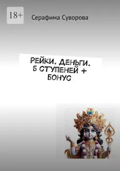 Рейки. Деньги. 5 ступеней + бонус