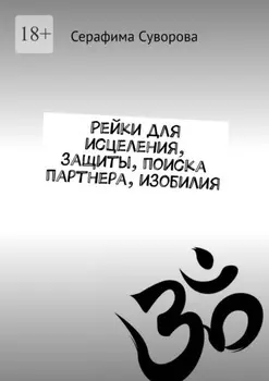 9 самонастроек рейки. Здоровье, защита, отношения