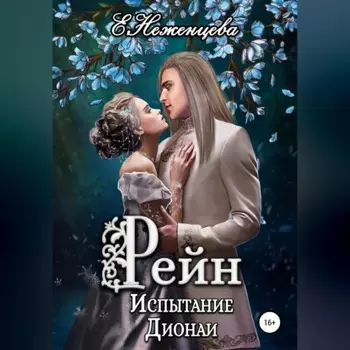 Рейн. Испытание Дионаи