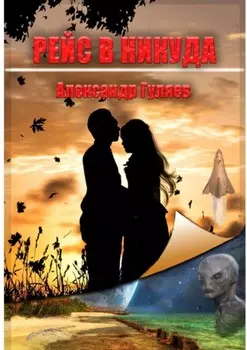 Рейс в никуда