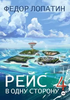 Рейс в одну сторону 4