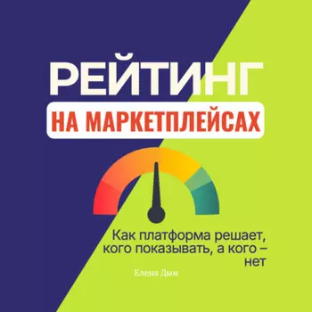 Рейтинг на маркетплейсах. Как платформа решает, кого показывать, а кого – нет