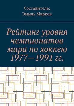 Рейтинг уровня чемпионатов мира по хоккею 1977—1991 гг.