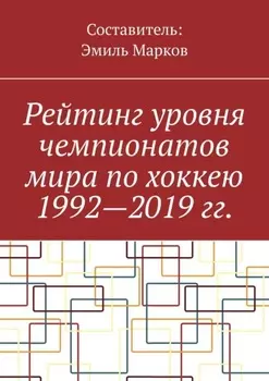 Рейтинг уровня чемпионатов мира по хоккею 1992—2019 гг.