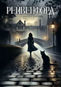 Рейвенфорд