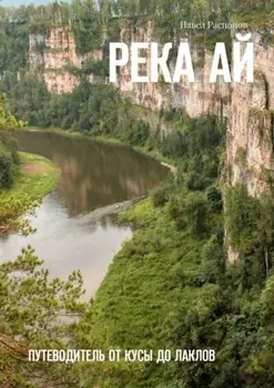 Река Ай. Путеводитель от Кусы до Лаклов