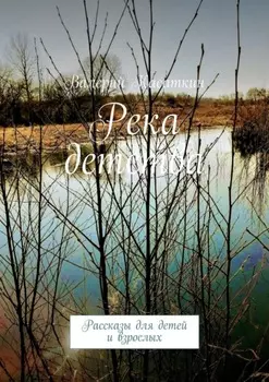 Река детства. Рассказы для детей и взрослых