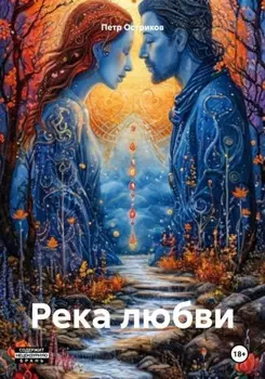 Река любви