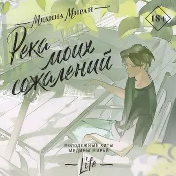 Река моих сожалений