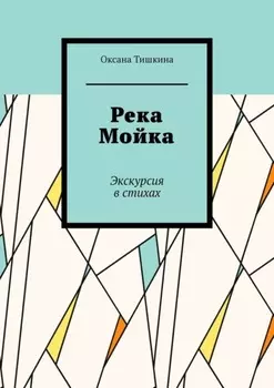 Река Мойка. Экскурсия в стихах