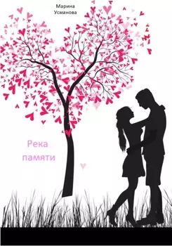 Река памяти