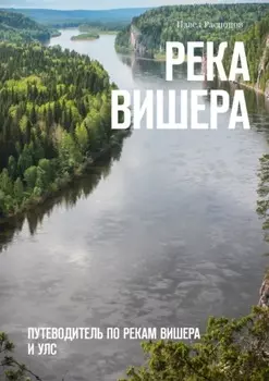 Река Вишера. Путеводитель по рекам Вишера и Улс