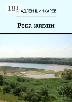 Река жизни