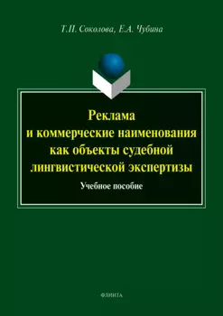Реклама и коммерческие наименования как объекты судебной лингвистической экспертизы