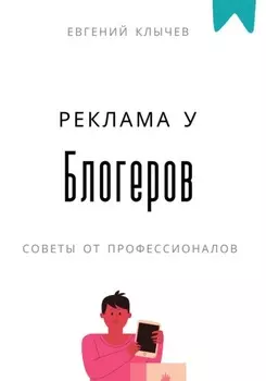 Реклама у блогеров