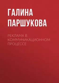 Реклама в коммуникационном процессе