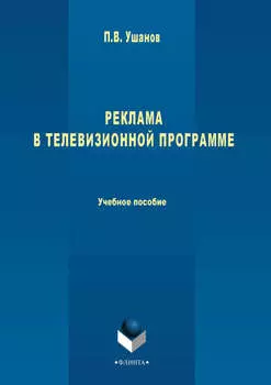 Реклама в телевизионной программе. Учебное пособие