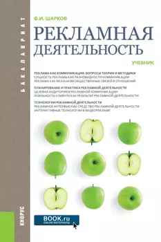 Рекламная деятельность. (Бакалавриат). Учебник.
