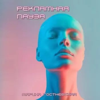 Рекламная пауза