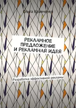Рекламное предложение и Рекламная идея. Разработка эффективной рекламы