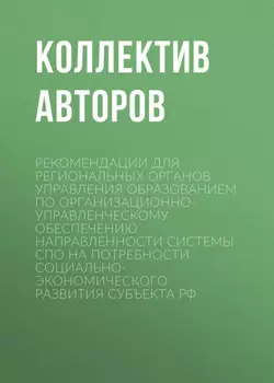 Рекомендации для региональных органов управления образованием по организационно-управленческому обеспечению направленности системы СПО на потребности социально-экономического развития субъекта РФ