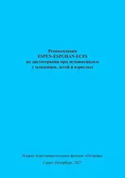 Рекомендации ESPEN-ESPGHAN-ECFS по диетотерапии при муковисцидозе у младенцев, детей и взрослых