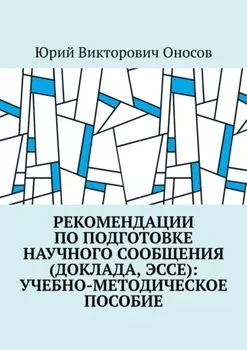 Рекомендации по подготовке научного сообщения (доклада, эссе): учебно-методическое пособие