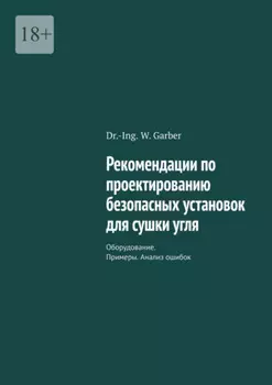 Рекомендации по проектированию безопасных установок для сушки угля. Оборудование. Примеры. Анализ ошибок