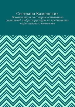 Рекомендации по совершенствованию социальной инфраструктуры на предприятии нефтегазового комплекса