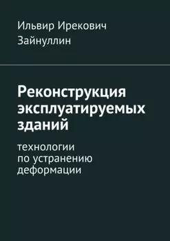 Реконструкция эксплуатируемых зданий. Технологии по устранению деформации