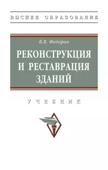 Реконструкция и реставрация зданий