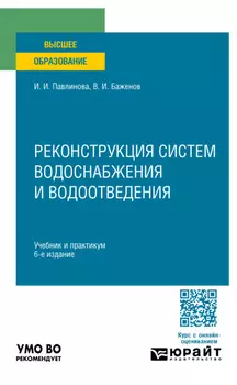 Реконструкция систем водоснабжения и водоотведения 6-е изд., пер. и доп. Учебник и практикум для вузов