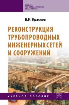 Реконструкция трубопроводных инженерных сетей и сооружений