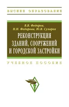 Реконструкция зданий, сооружений и городской застройки