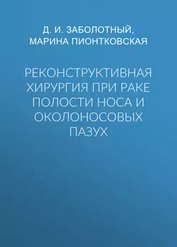 Реконструктивная хирургия при раке полости носа и околоносовых пазух