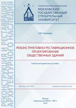 Реконструктивно-реставрационное проектирование общественных зданий