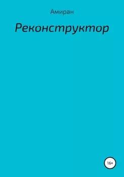 Реконструктор