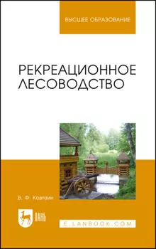 Рекреационное лесоводство. Учебник для вузов