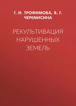 Рекультивация нарушенных земель