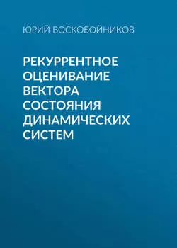 Рекуррентное оценивание вектора состояния динамических систем