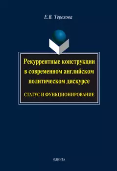 Рекуррентные конструкции в современном английском политическом дискурсе: статус и функционирование