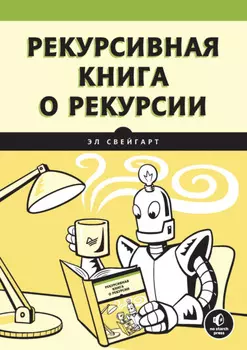 Рекурсивная книга о рекурсии (pdf+epub)