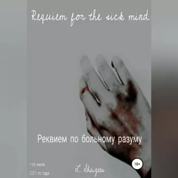 Реквием по больному разуму