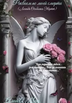 Реквием по моей смерти