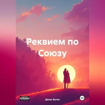 Реквием по Союзу