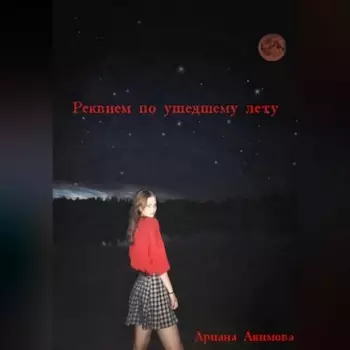 Реквием по ушедшему лету