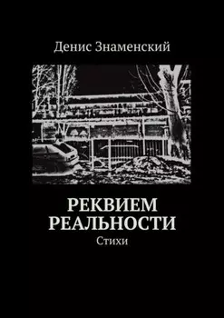 Реквием реальности. Стихи
