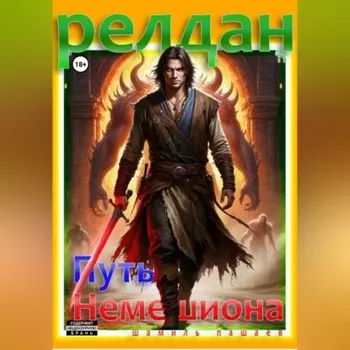 Релдан. Путь немешиона (Трехтомник)