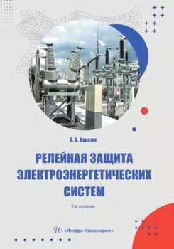 Релейная защита электроэнергетических систем