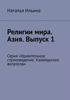 Религии мира. Азия. Выпуск 1. Серия «Удивительное страноведение. Калейдоскоп вопросов»